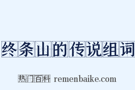 终条山的传说组词是什么意思的图片